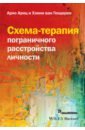 Арнц Арно, Гендерен Хэнни ван Схема-терапия пограничного расстройства личности