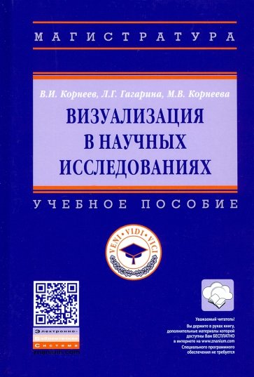 Визуализация в научных исследованиях