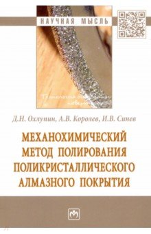 Механохимический метод полирования поликристаллического алмазного покрытия