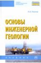 Основы инженерной геологии - Платов Николай Александрович