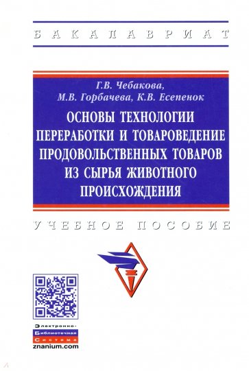 Основы технологии переработки и товароведение продовольственных товаров из сырья животного происхожд