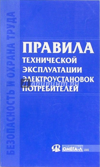 Правила технической эксплуатации электроустановок. Правила технической эксплуатации электроустановок потребителей. ПТЭ И ПТБ электроустановок. ПТЭ электроустановок потребителей. Правила технической эксплуатации электроустановок потреб.