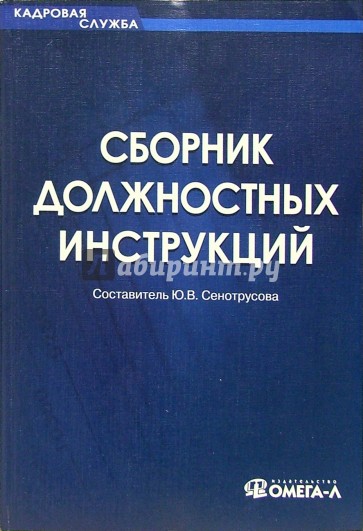 Сборник должностных инструкций