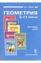 Гусев Валерий Александрович Программа курса Геометрия для 5-11 классов общеобразовательных учреждений