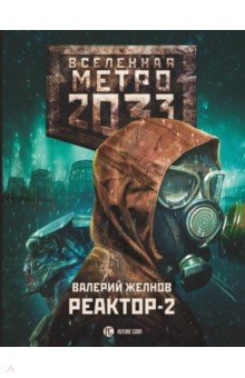 Желнов Валерий Дмитриевич - Метро 2033. Реактор-2. В круге втором