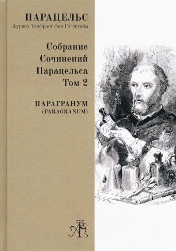 Paragranum. Собрание сочинений Парацельса. Т.2