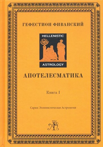 Апотелесматика. Книга 1