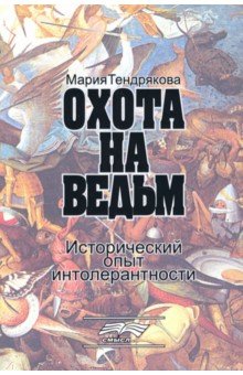 

Охота на ведьм. Исторический опыт интолерантности