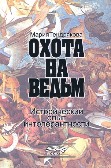 Охота на ведьм. Исторический опыт интолернатности