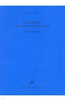 Лифшиц Михаил Александрович - Лекции по теории искусства. ИФЛИ 1940. Стенограммы