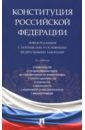 Конституция Российской Федерации. Новая редакция с поправками и основными федеральными законами конституция российской федерации со всеми поправками и основными федеральными законами