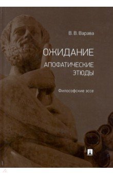 Варава Владимир Владимирович - Ожидание. Апофатические этюды. Философские эссе