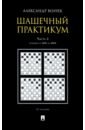 волчек а а шашечный практикум часть 1 позиции от 1 до 2000 Волчек Александр Александрович Шашечный практикум. Учебное пособие. В 3 частях. Часть 2. Позиции от 2001 до 4000