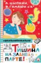 Тишина на задней парте! - Гамаюн Вера, Цыпкин Александр Евгеньевич, Павлова Ганна