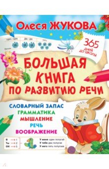 Большая книга по развитию речи