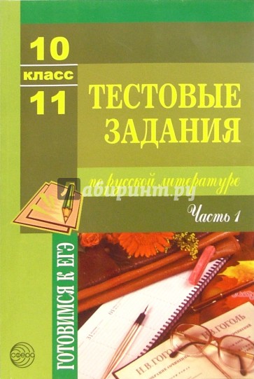 Тестовые задания по русской литературе: 10-11 класс: Часть 1