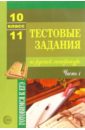 Тестовые задания по русской литературе: 10-11 класс: Часть 1