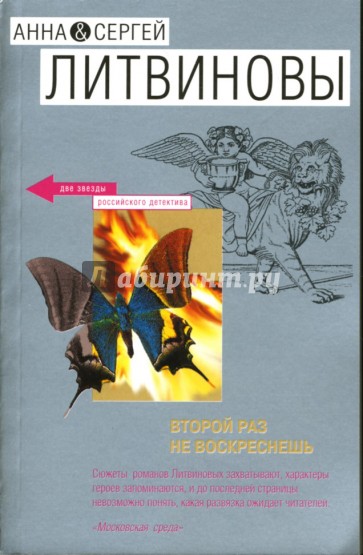 Второй раз не воскреснешь: Повесть