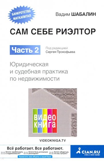 Сам себе риэлтор ч2: Юридическая и суд. практика