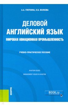 

Деловой английский язык. Мировая авиационная промышленность. Учебно-практическое пособие