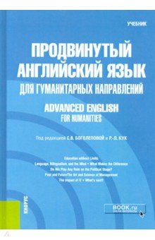 

Продвинутый английский язык для гуманитарных направлений = Advanced English for Humanities. Учебник