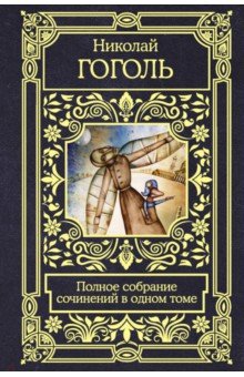 Сочинение по теме Гоголь: Старосветские помещики