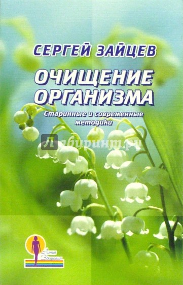 Очищение организма. Старинные и современные методики