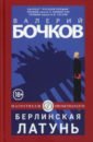 Бочков Валерий Борисович Берлинская латунь самовар 7 литров формы банка комбинированный никелированный