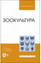 Зоокультура. Учебник - Блохин Геннадий Иванович, Веселова Наталья Александровна