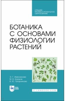 Имескенова Эржэна Гавриловна - Ботаника с основами физиологии растений. СПО
