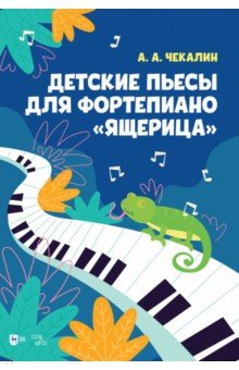 Чекалин Андрей Андреевич - Детские пьесы для фортепиано Ящерица. Ноты
