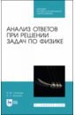 Анализ ответов при решении задач по физике. СПО - Тополов Виталий Юрьевич