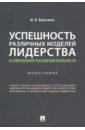 Успешность различных моделей лидерства в современной российской реальности. Монография - Коротаева Марика Валерьевна