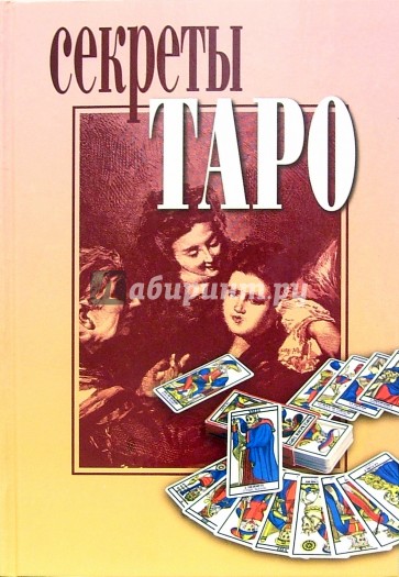 Секреты Таро