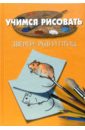 Учимся рисовать Природу. Зверей, рыб и птиц (2 книги) - Порте Пьер