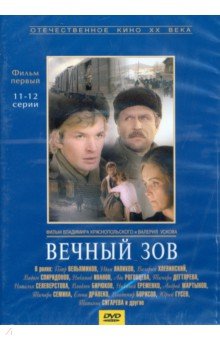 Вечный зов 1 серии 11-12 (DVD). Краснопольский Владимир, Усков Валерий