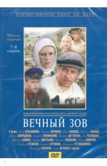 Вечный зов 1 серии 7-8 (DVD). Краснопольский Владимир, Усков Валерий