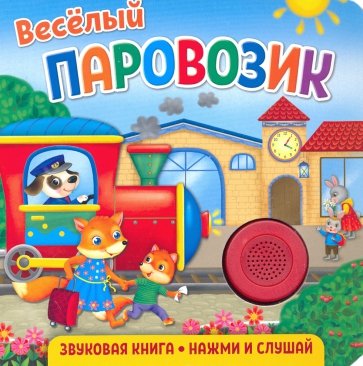 Звуковая книга для малышей. Веселый паровозик