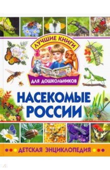Насекомые России. Детская энциклопедия