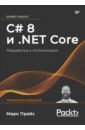 Прайс Марк Дж. C# 8 и .NET Core. Разработка и оптимизация прайс м c 8 и net core разработка и оптимизация