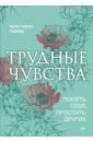 Гермер Кристофер Трудные чувства. Понять себя, простить других гермер кристофер