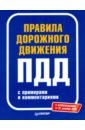Правила дорожного движения 2021 с примерами и комментариями правила дорожного движения российской федерации с реальными примерами и комментариями на 2021 год