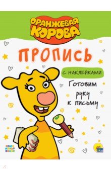 

Оранжевая корова. Прописи. Готовим руку к письму