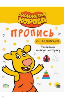 

Оранжевая корова. Прописи. Развиваем мелкую моторику