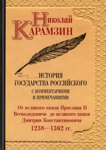 История государства Российского с комм.и прим. Т.4