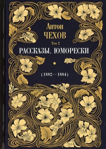 Рассказы. Юморески (1882-1884). Т.2