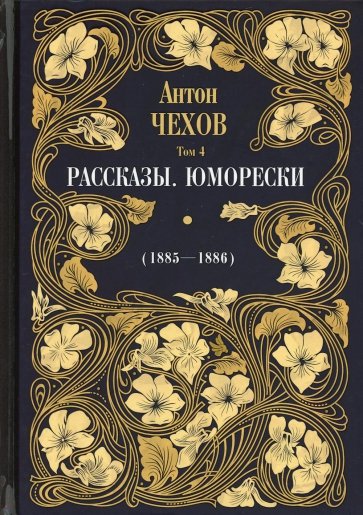 Рассказы. Юморески (1885-1886). Т.4
