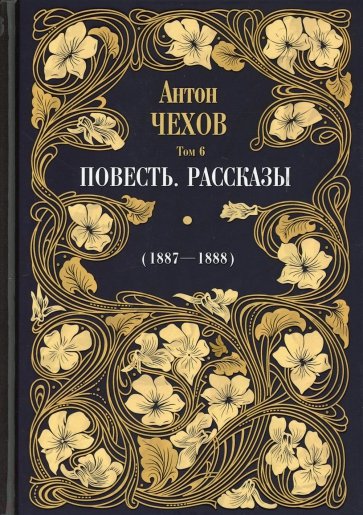 Повесть. Рассказы (1887-1888). Т.6