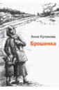 Куликова Анна Федоровна Брошенка завадская анна федоровна путешествие в детство