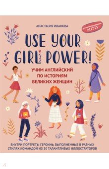 Иванова Анастасия - Use your Girl Power! Учим английский по историям великих женщин